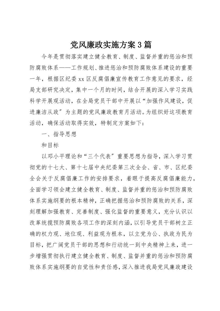 2023年党风廉政实施方案3篇.docx_第1页