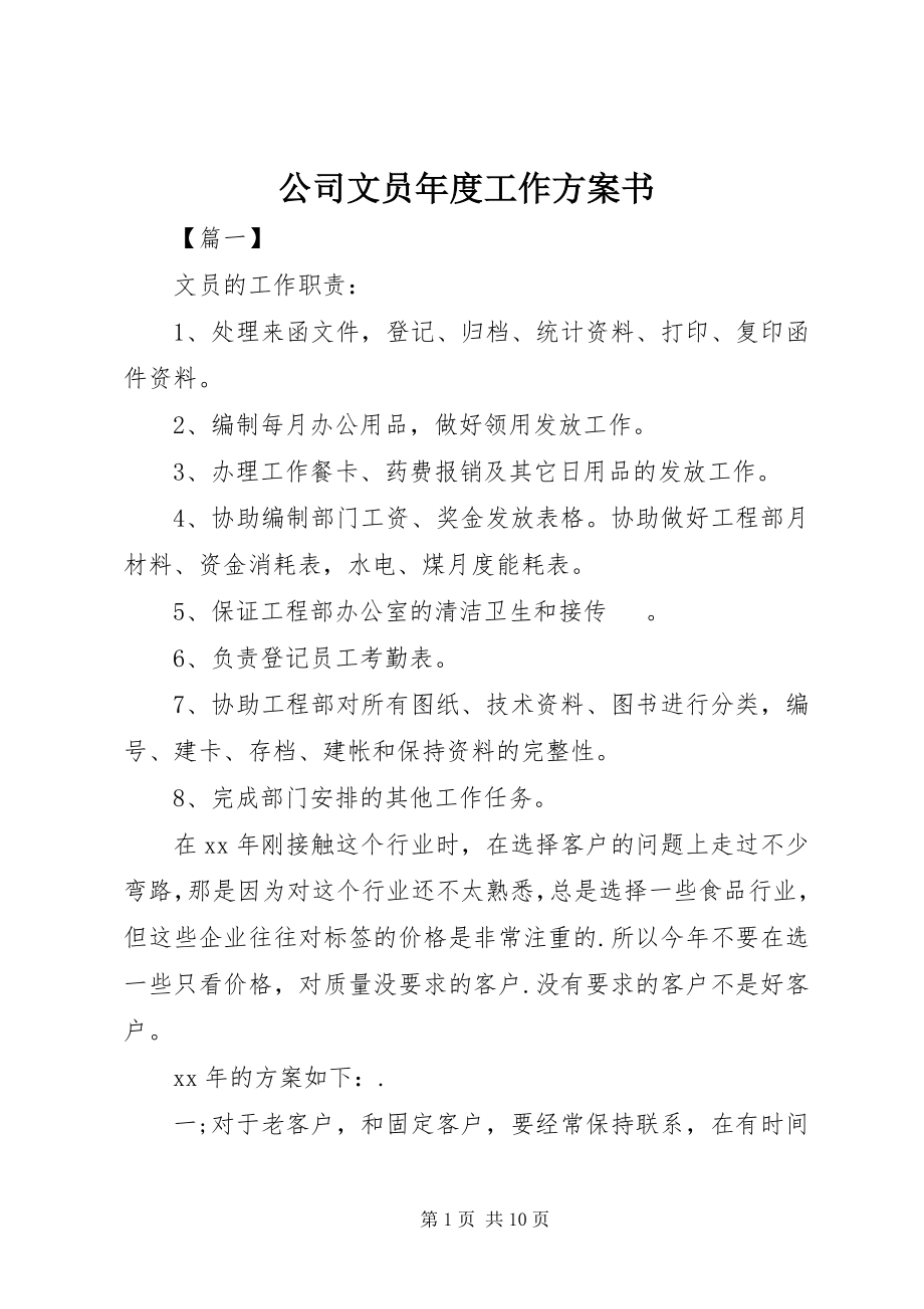 2023年公司文员年度工作计划书.docx_第1页