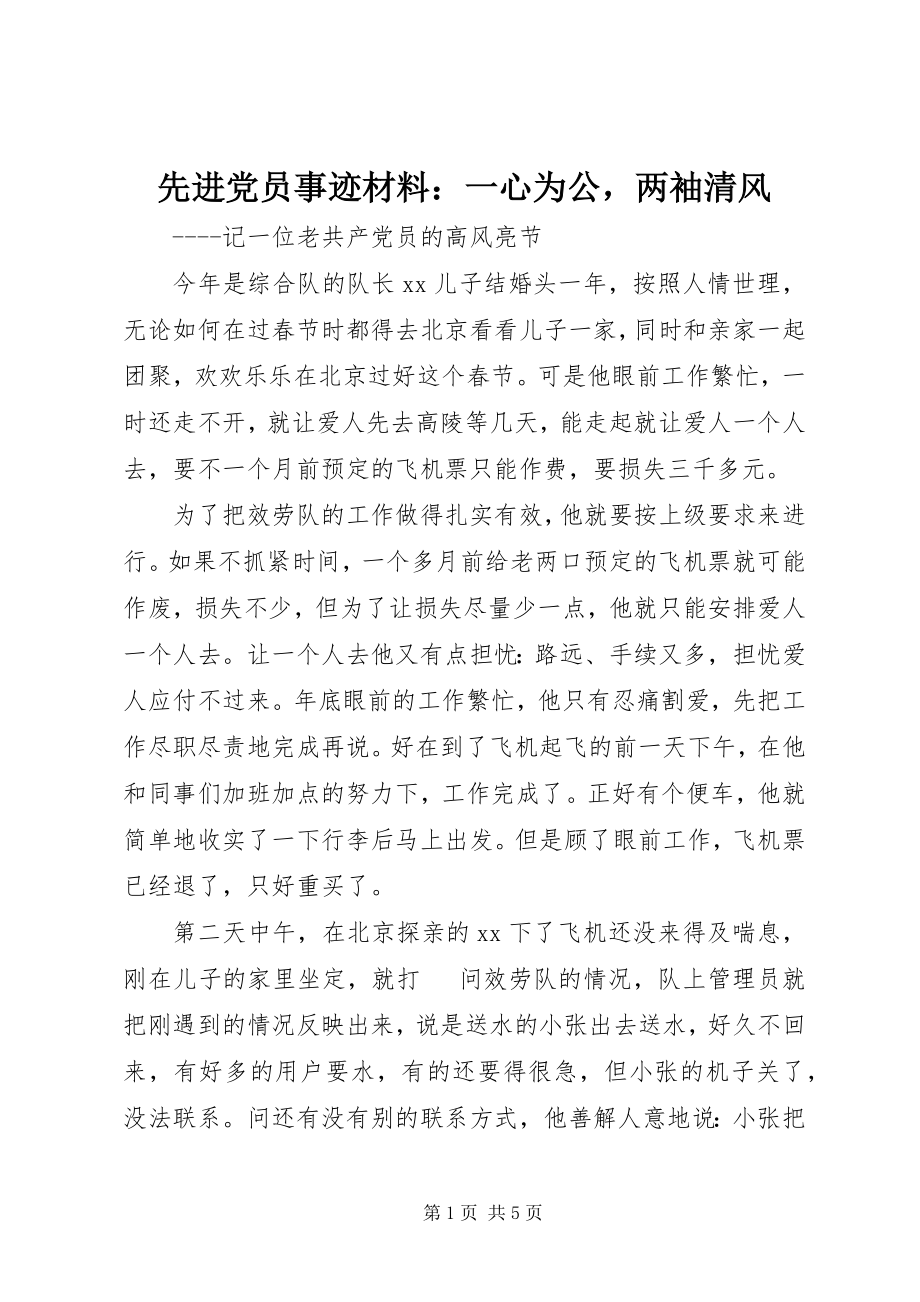 2023年先进党员事迹材料一心为公两袖清风.docx_第1页