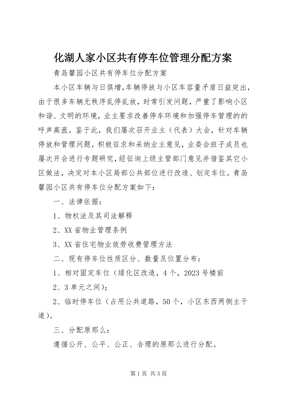 2023年化湖人家小区共有停车位管理分配方案.docx_第1页