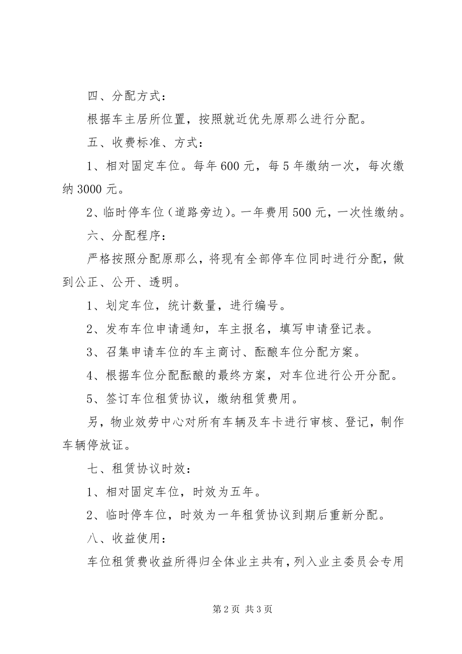 2023年化湖人家小区共有停车位管理分配方案.docx_第2页