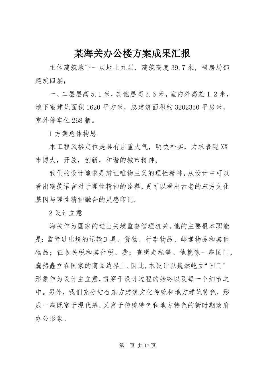 2023年某海关办公楼方案成果汇报.docx_第1页