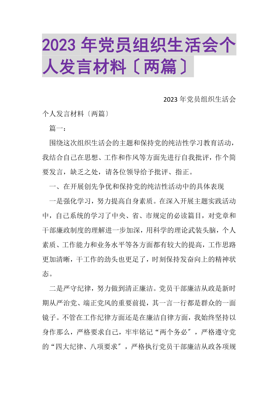 2023年党员组织生活会个人发言材料两篇.doc_第1页