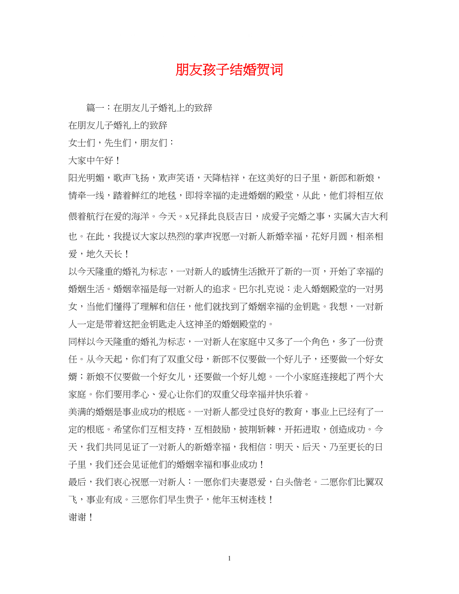 2023年贺词大全朋友孩子结婚贺词.docx_第1页