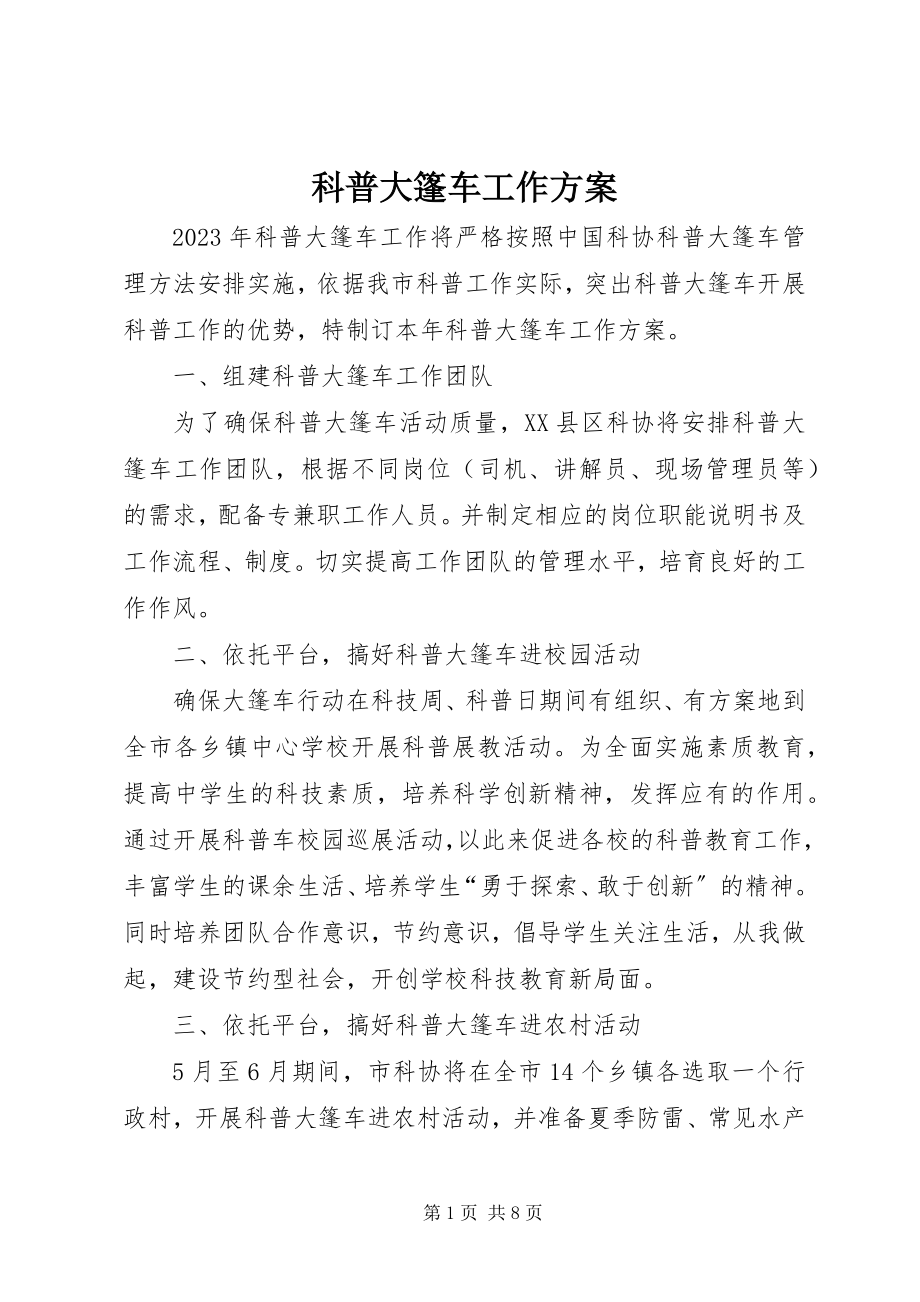 2023年科普大篷车工作计划.docx_第1页