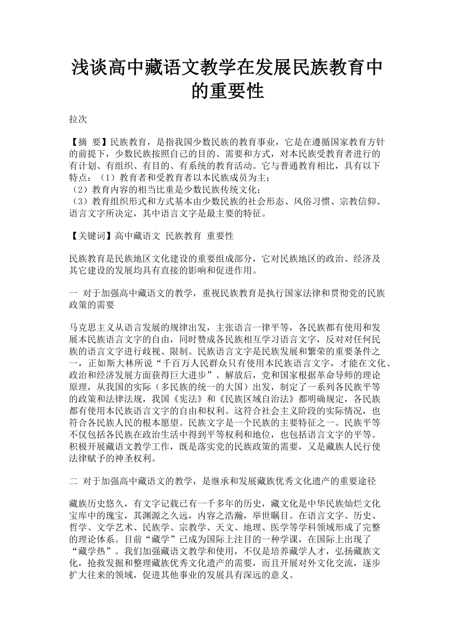 2023年浅谈高中藏语文教学在发展民族教育中的重要性.doc_第1页