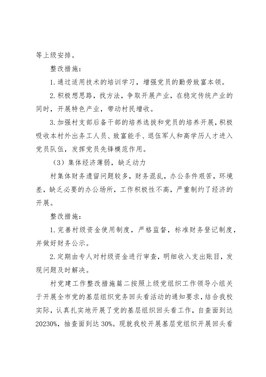 2023年村党建工作整改措施新编.docx_第2页