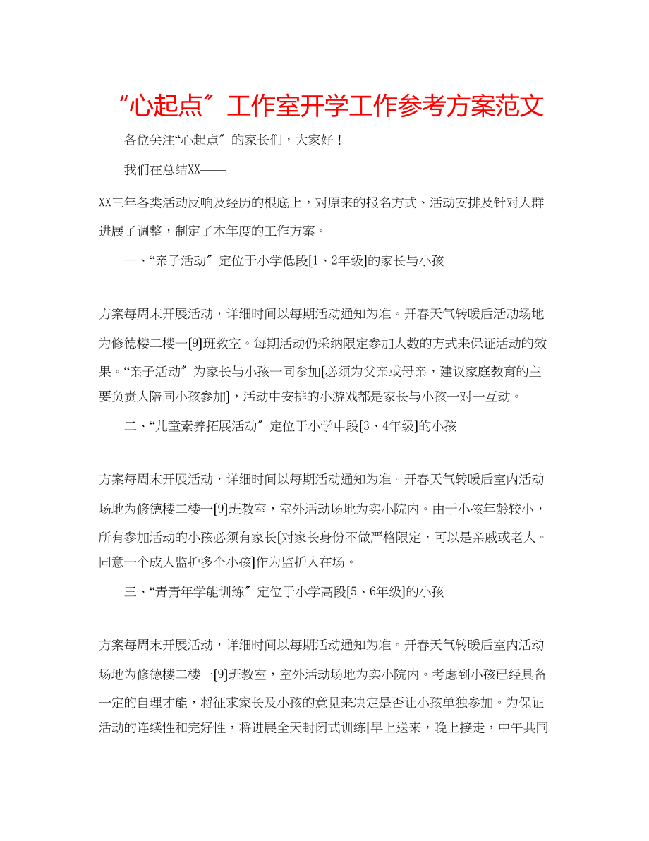 2023年心起点工作室开学工作计划范文.docx_第1页