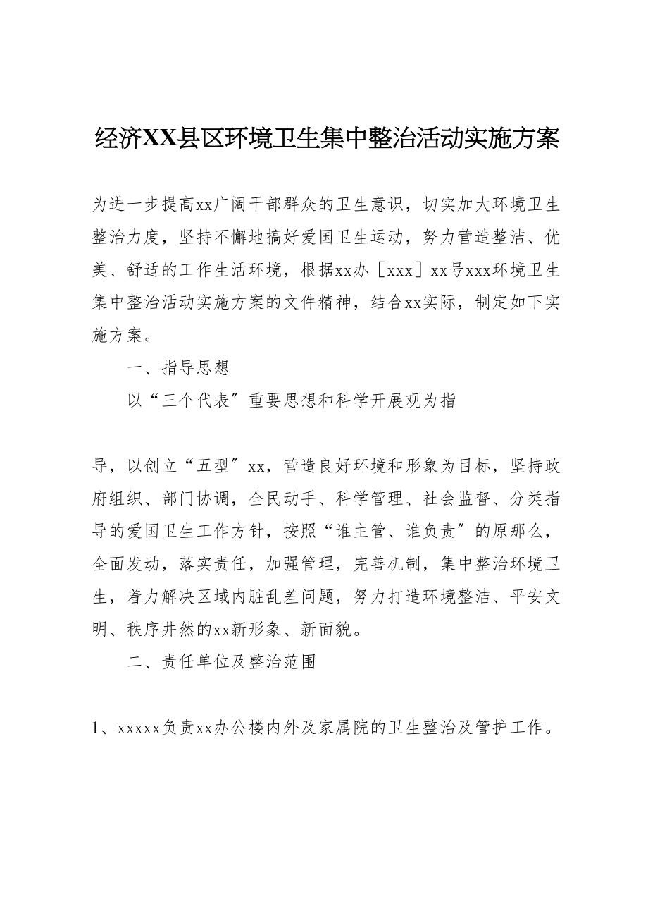 2023年经济县区环境卫生集中整治活动实施方案 .doc_第1页