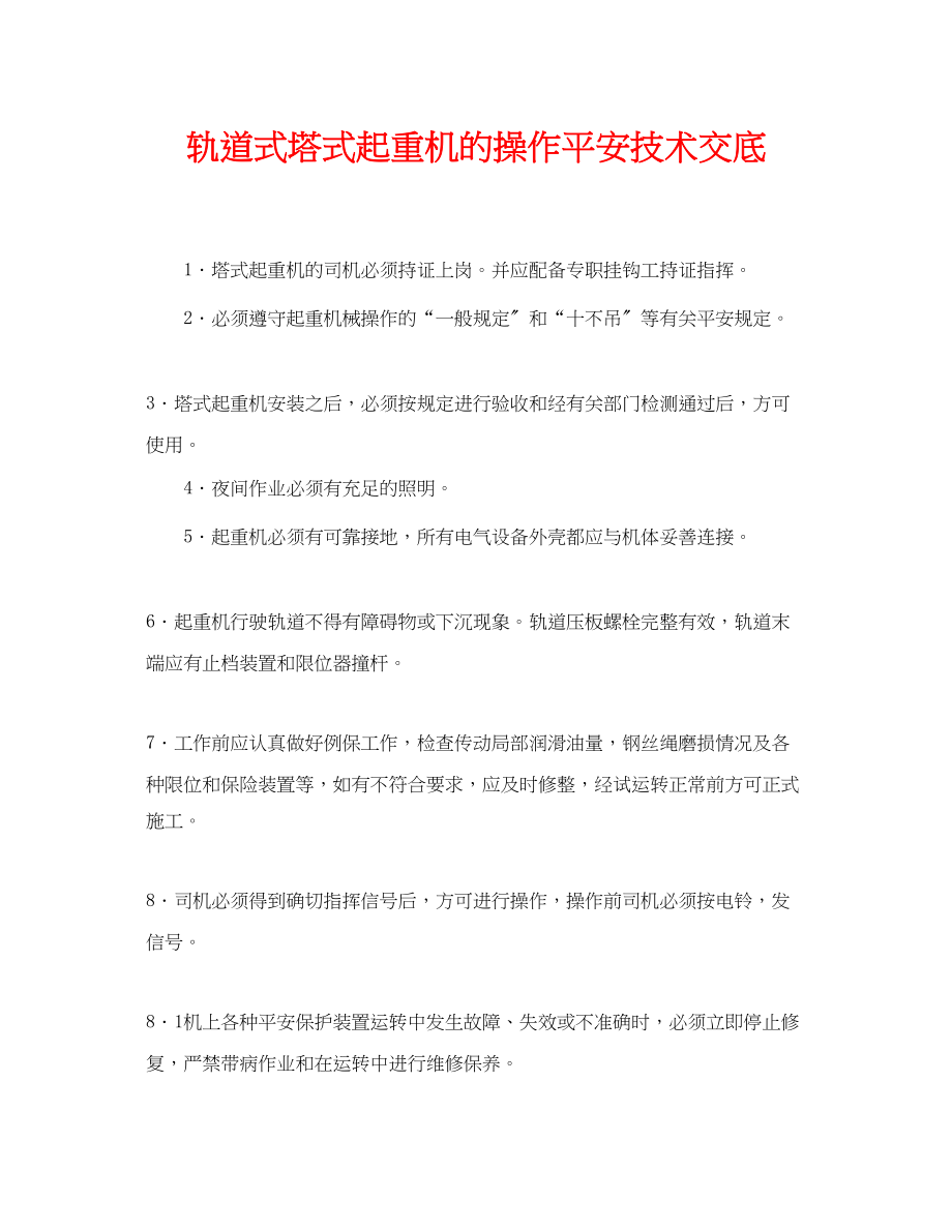 2023年《管理资料技术交底》之轨道式塔式起重机的操作安全技术交底.docx_第1页