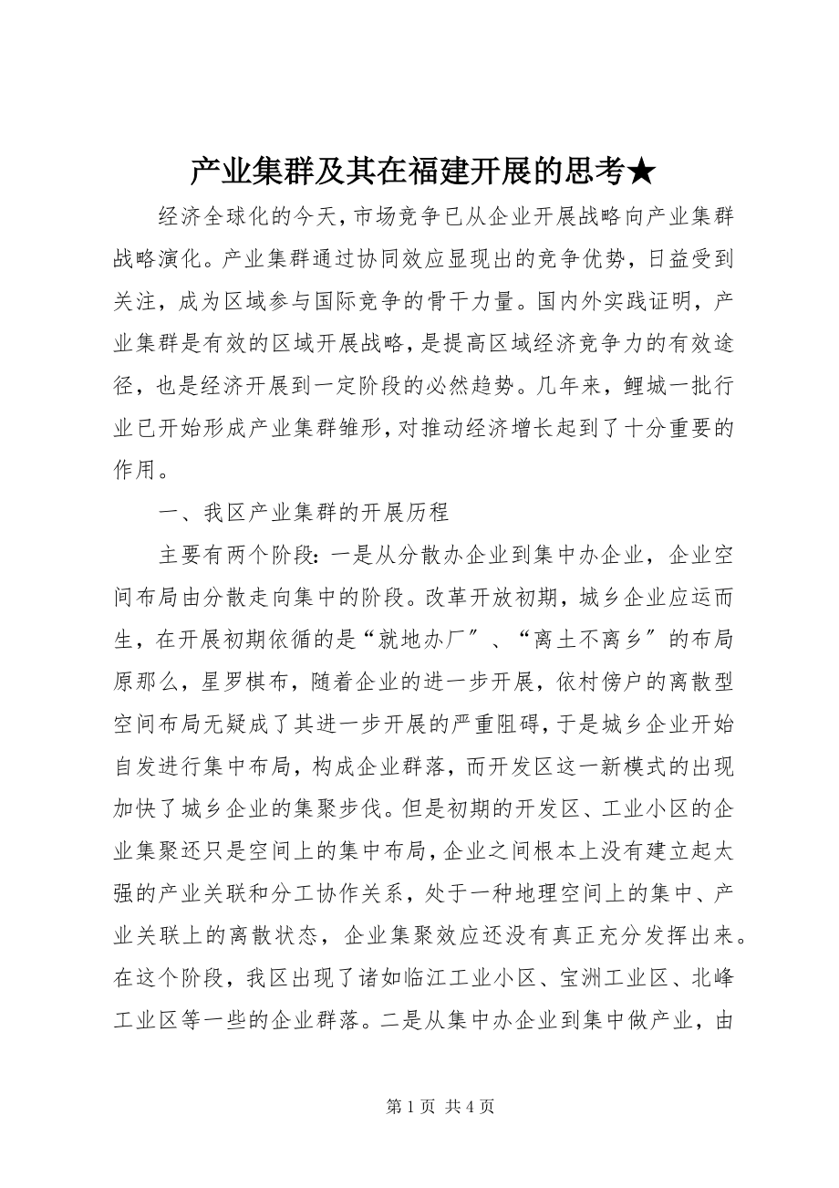 2023年产业集群及其在福建发展的思考新编.docx_第1页