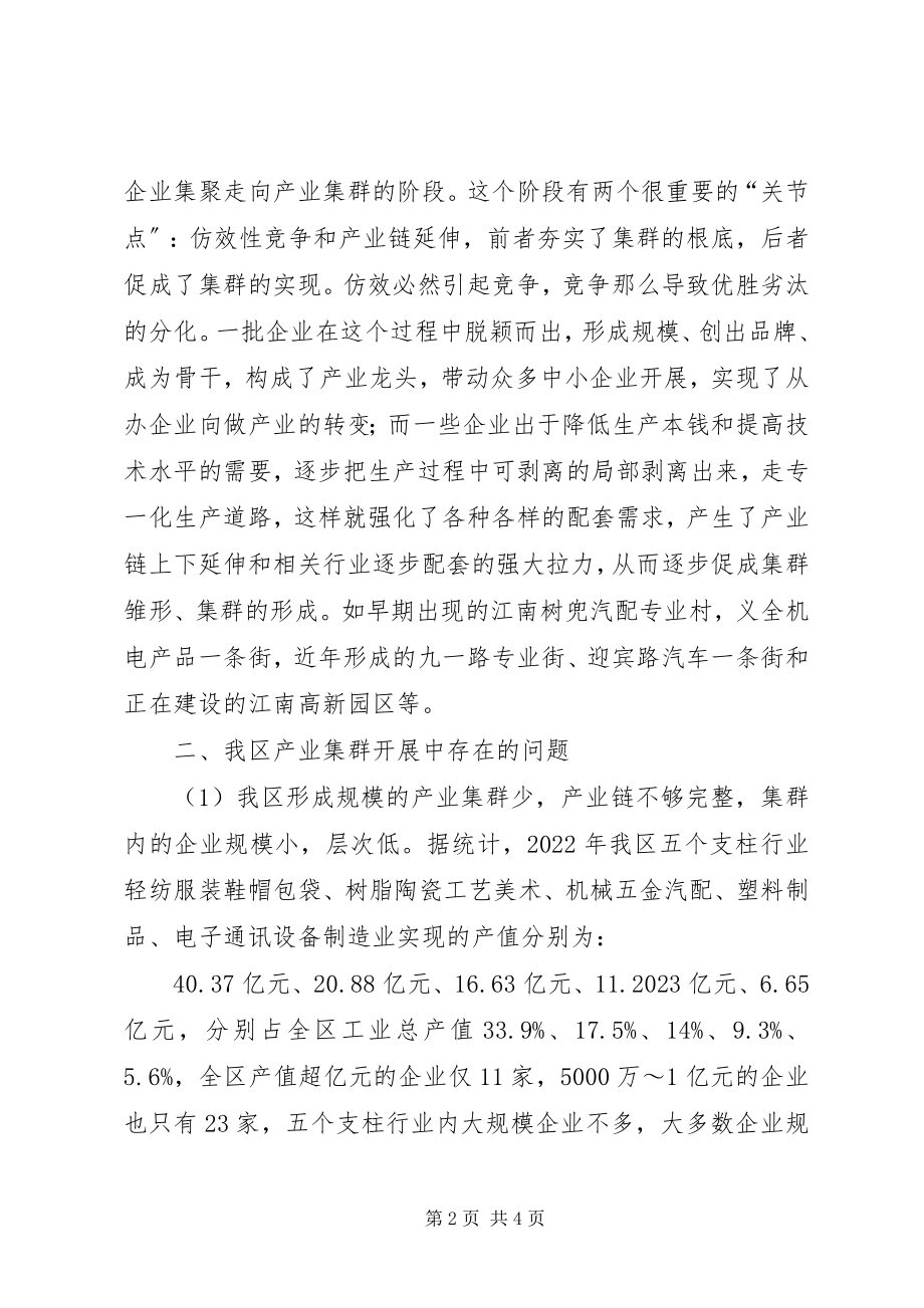 2023年产业集群及其在福建发展的思考新编.docx_第2页