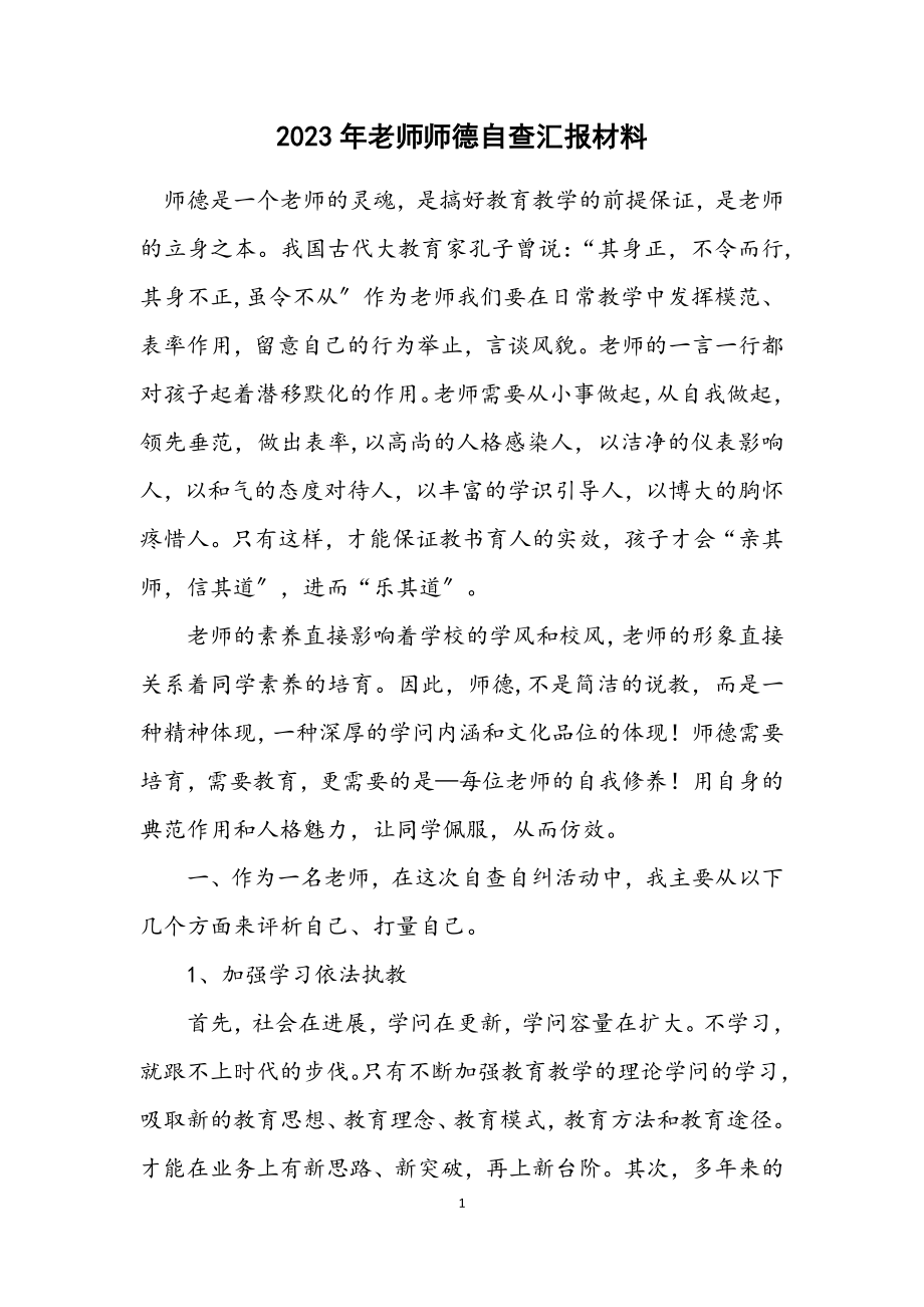 2023年老师师德自查汇报材料.docx_第1页