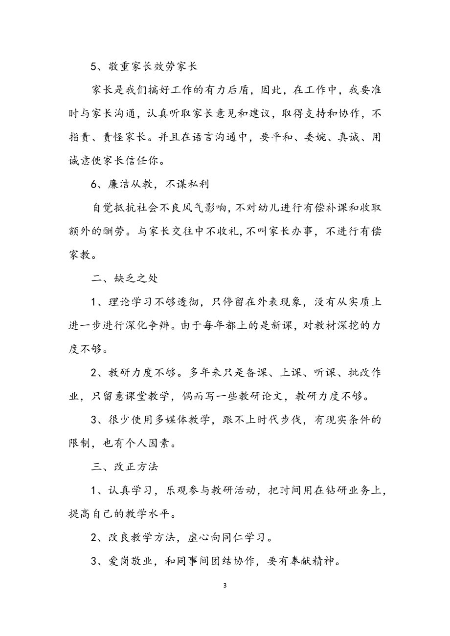 2023年老师师德自查汇报材料.docx_第3页