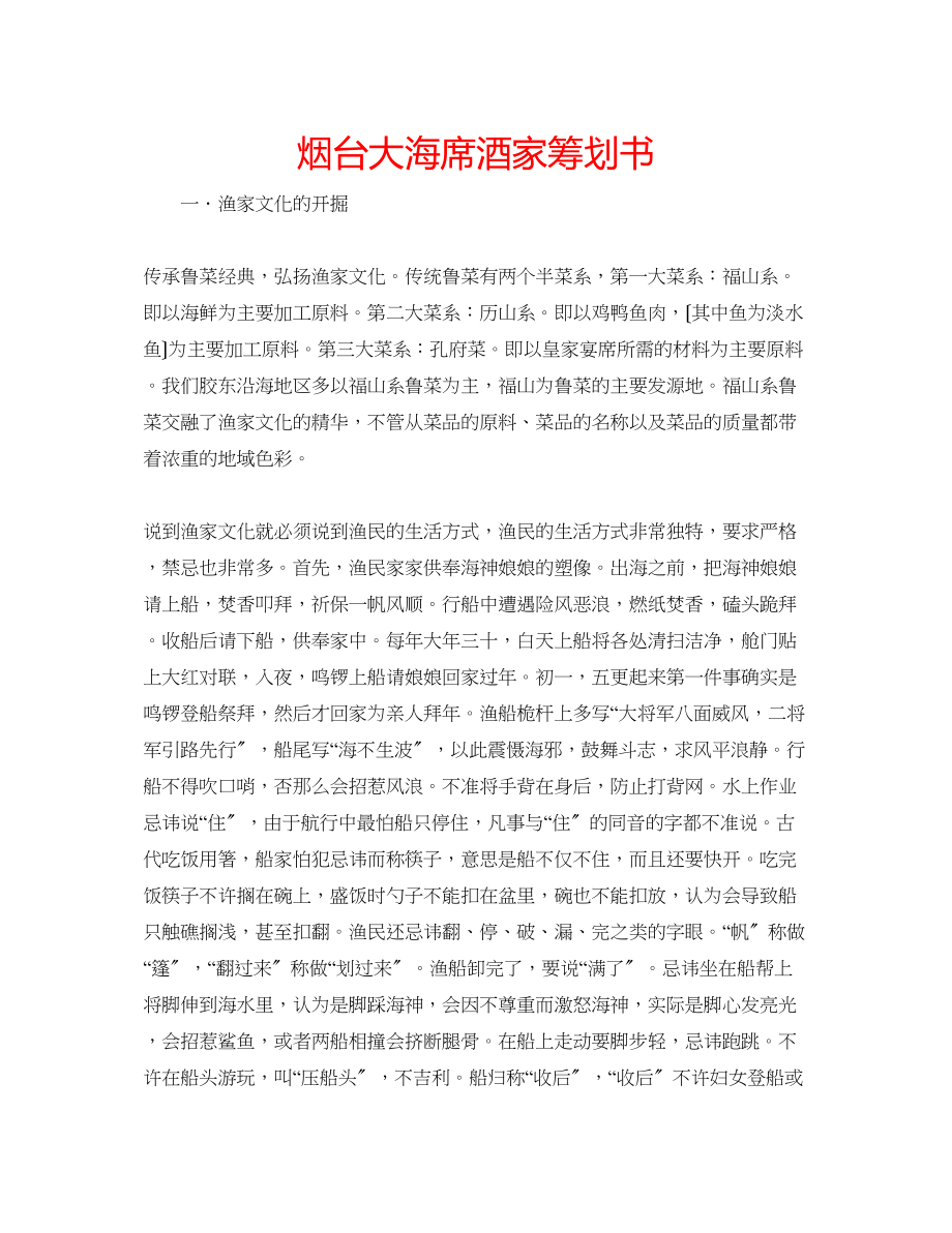 2023年烟台大海席酒家策划书.docx_第1页