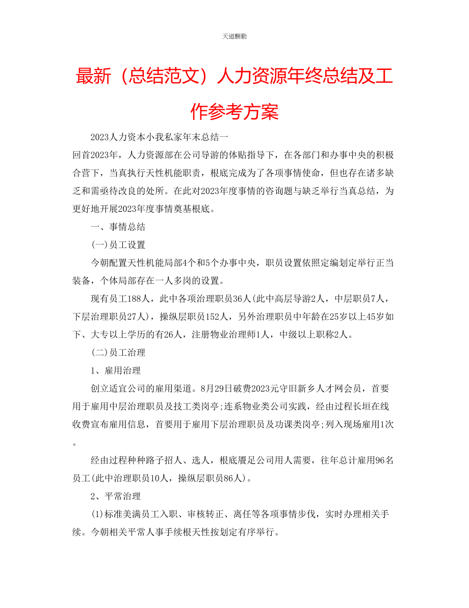 2023年总结人力资源终总结及工作计划.docx_第1页