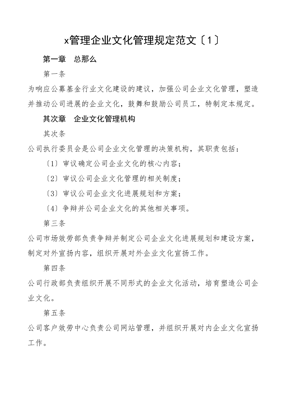 2023年公司企业文化管理规定工作制度2篇集团企业.doc_第1页