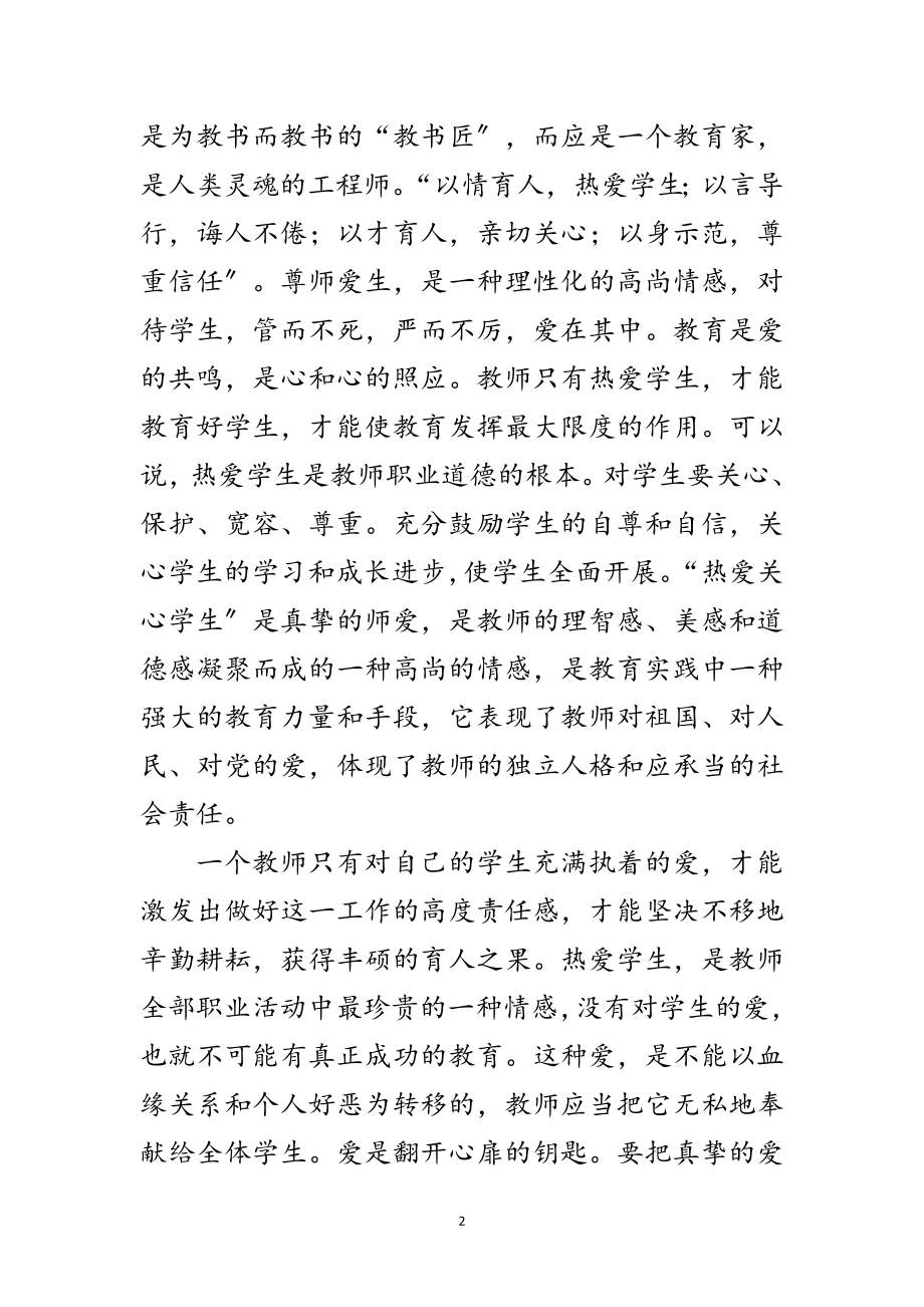 2023年读新时期师德修养心得感想范文.doc_第2页