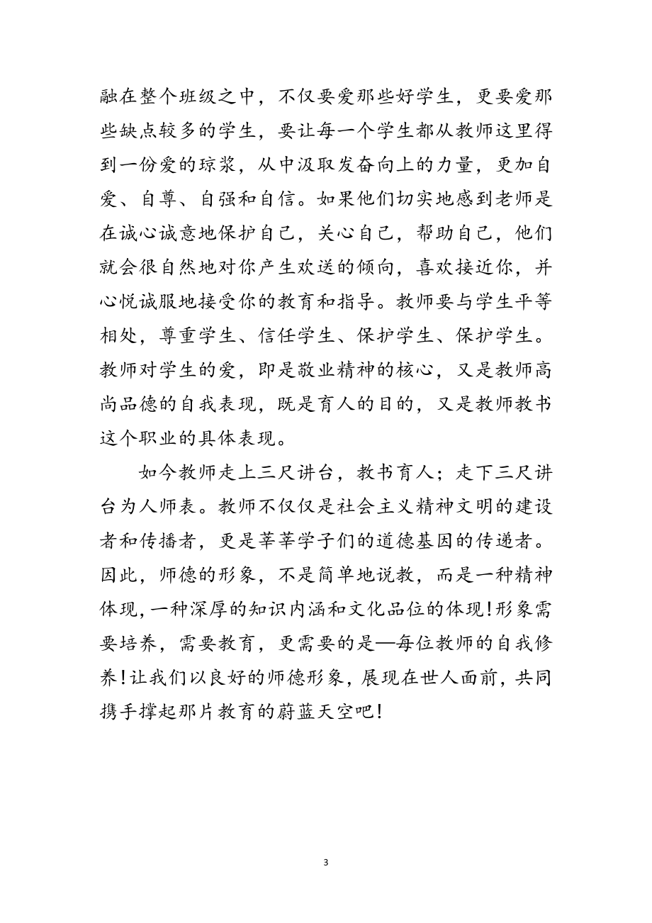 2023年读新时期师德修养心得感想范文.doc_第3页