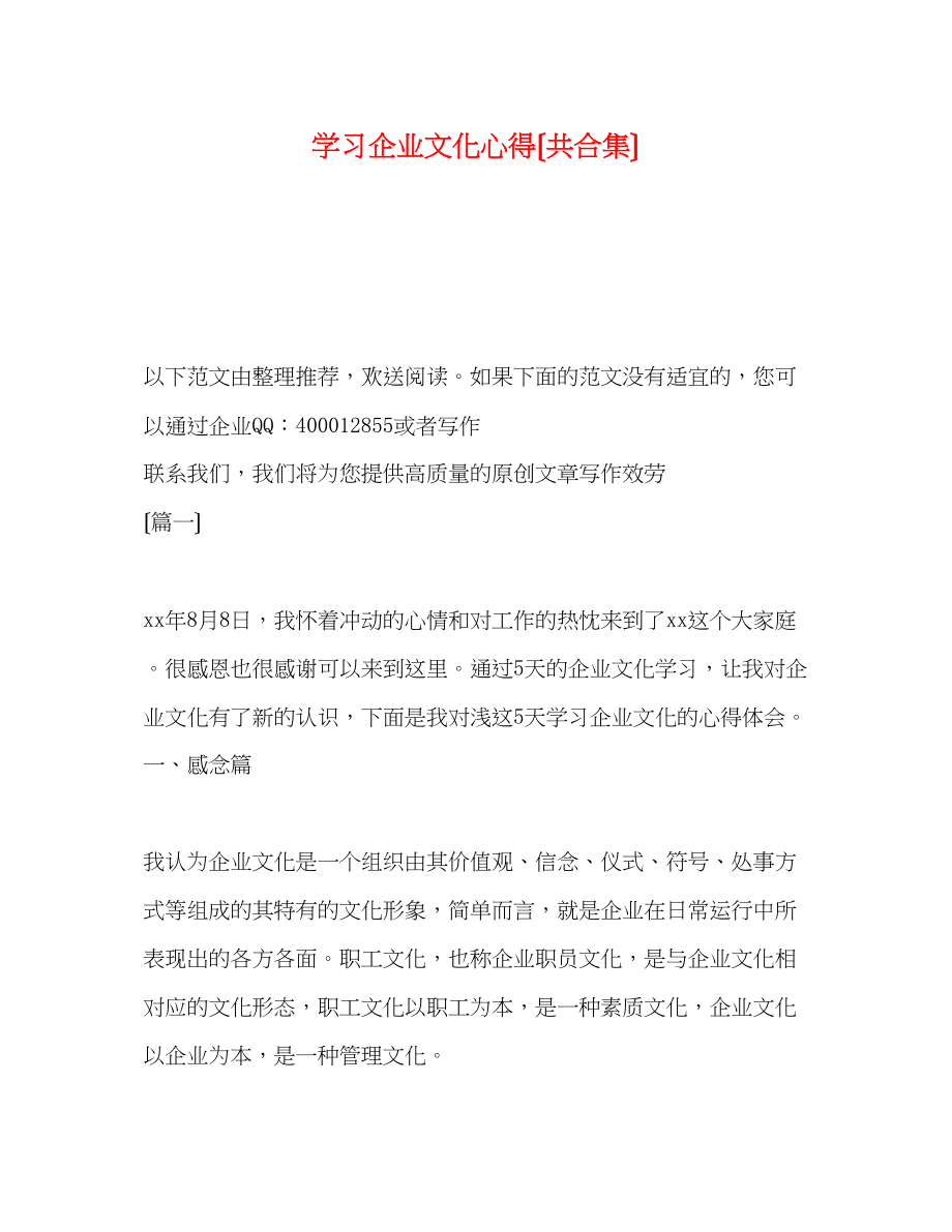 2023年学习企业文化心得（共合集）.docx_第1页