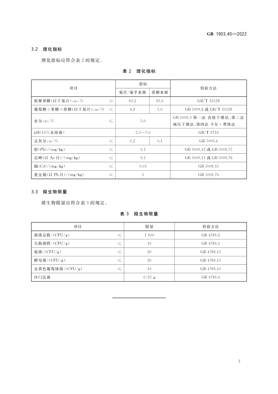 GB 1903.40-2022 食品安全国家标准 食品营养强化剂 低聚果糖.pdf_第3页