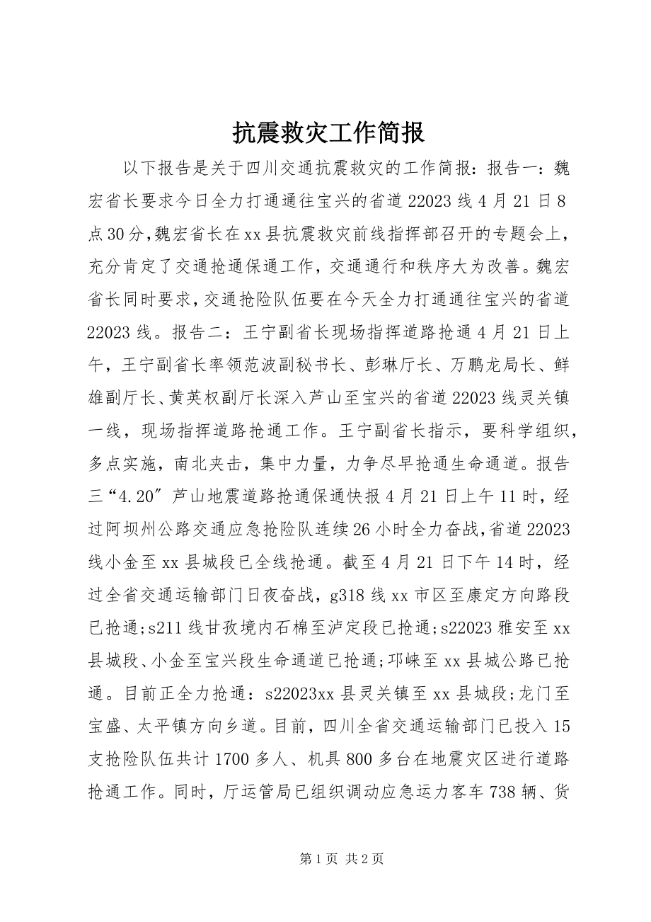 2023年抗震救灾工作简报.docx_第1页