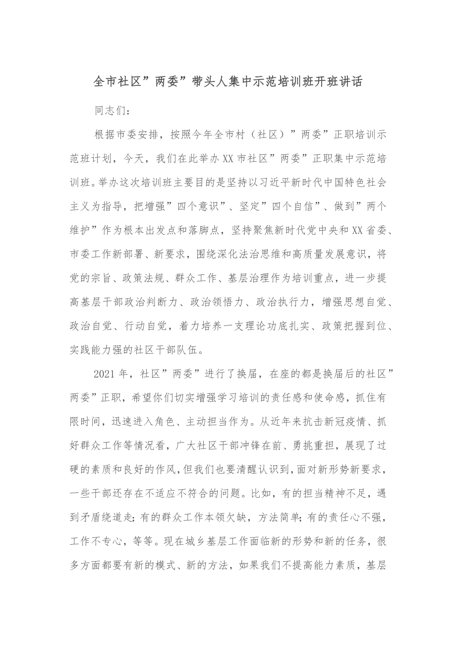 全市社区”两委”带头人集中示范培训班开班讲话.docx_第1页