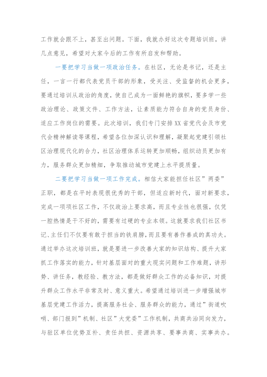 全市社区”两委”带头人集中示范培训班开班讲话.docx_第2页