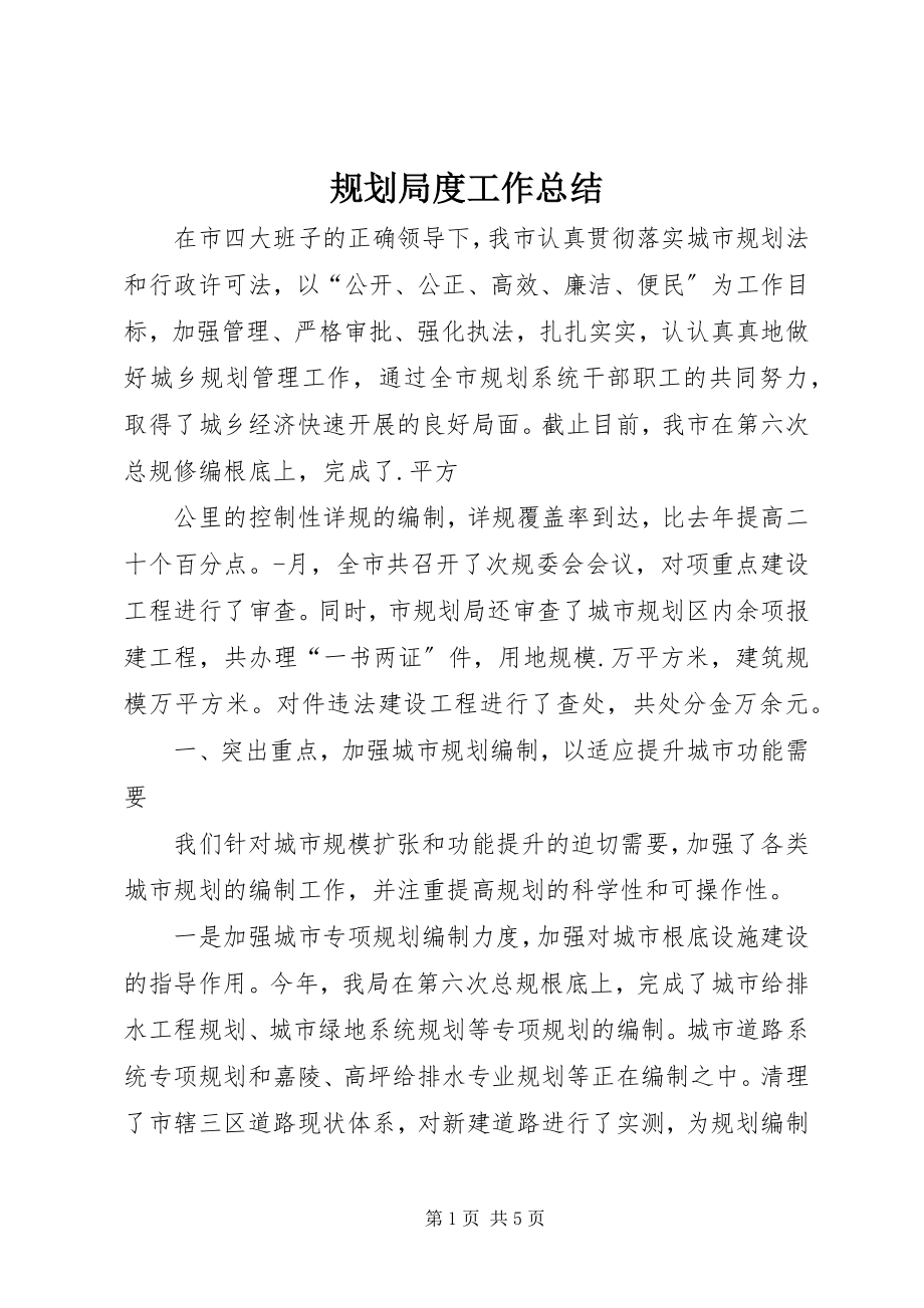 2023年规划局度工作总结.docx_第1页