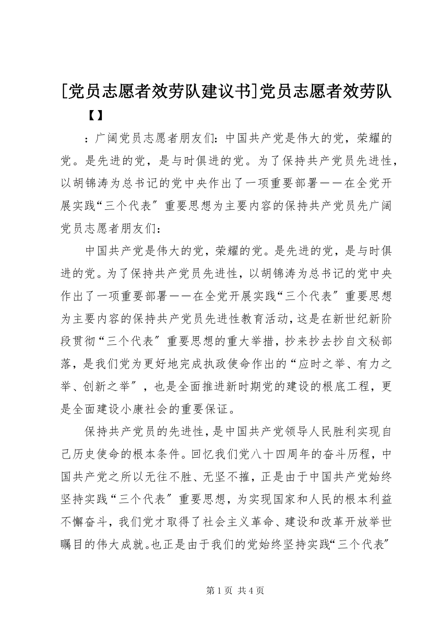 2023年党员志愿者服务队倡议书党员志愿者服务队.docx_第1页