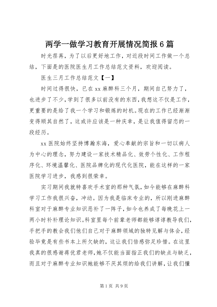 2023年两学一做学习教育开展情况简报6篇.docx_第1页