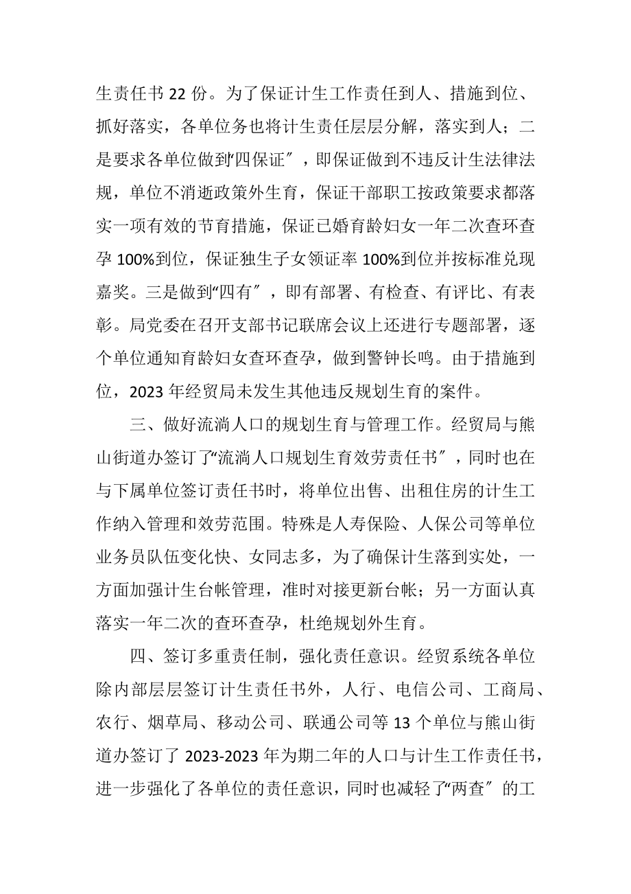 2023年经贸局计生工作情况总结.docx_第2页