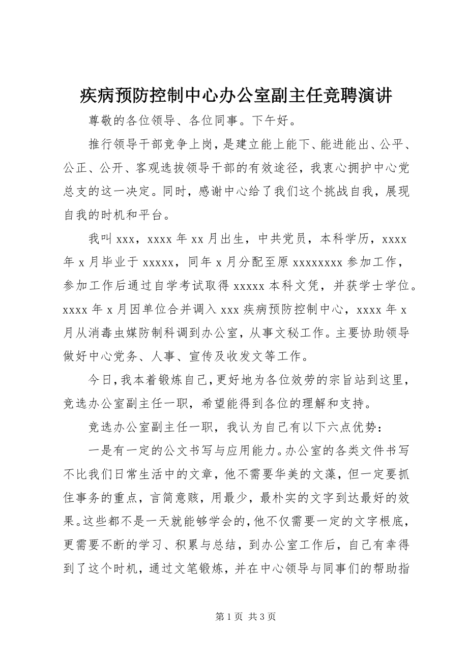 2023年疾病预防控制中心办公室副主任竞聘演讲.docx_第1页