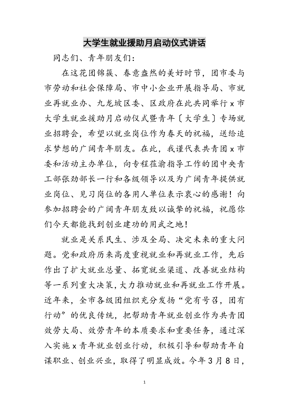 2023年大学生就业援助月启动仪式讲话范文.doc_第1页