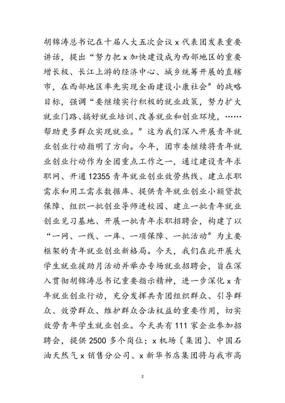 2023年大学生就业援助月启动仪式讲话范文.doc_第2页