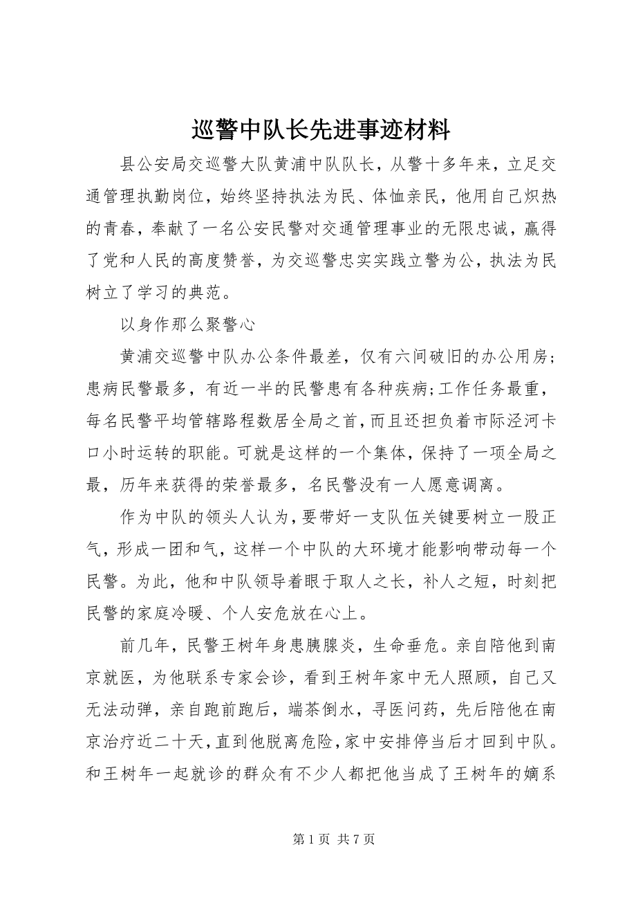 2023年巡警中队长先进事迹材料.docx_第1页