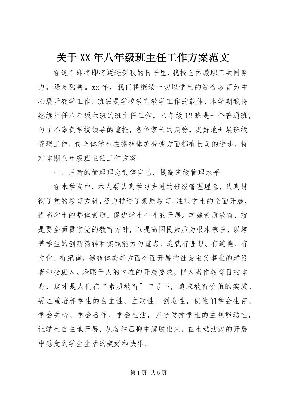 2023年八级班主任工作计划2.docx_第1页