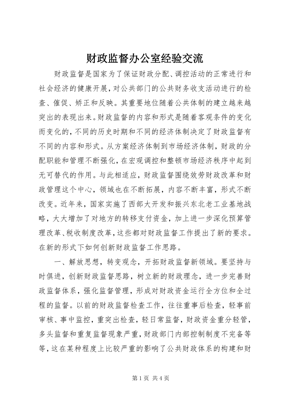 2023年财政监督办公室经验交流.docx_第1页