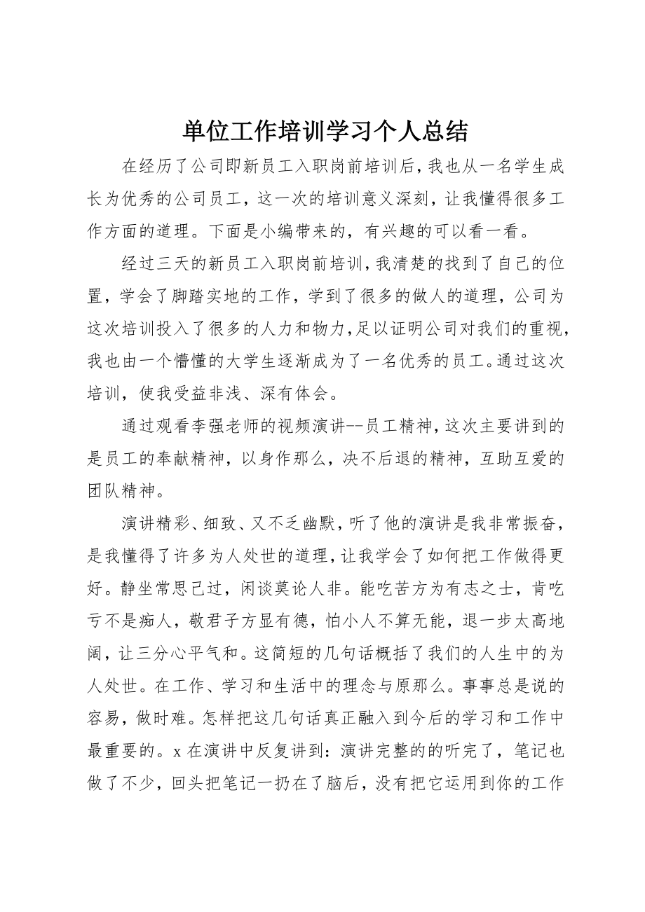 2023年单位工作培训学习个人总结.docx_第1页