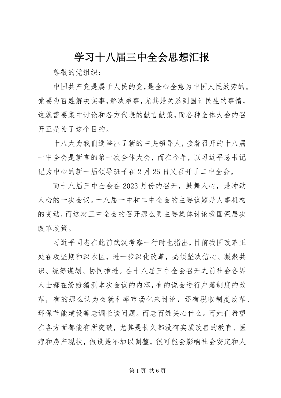 2023年学习十八届三中全会思想汇报.docx_第1页