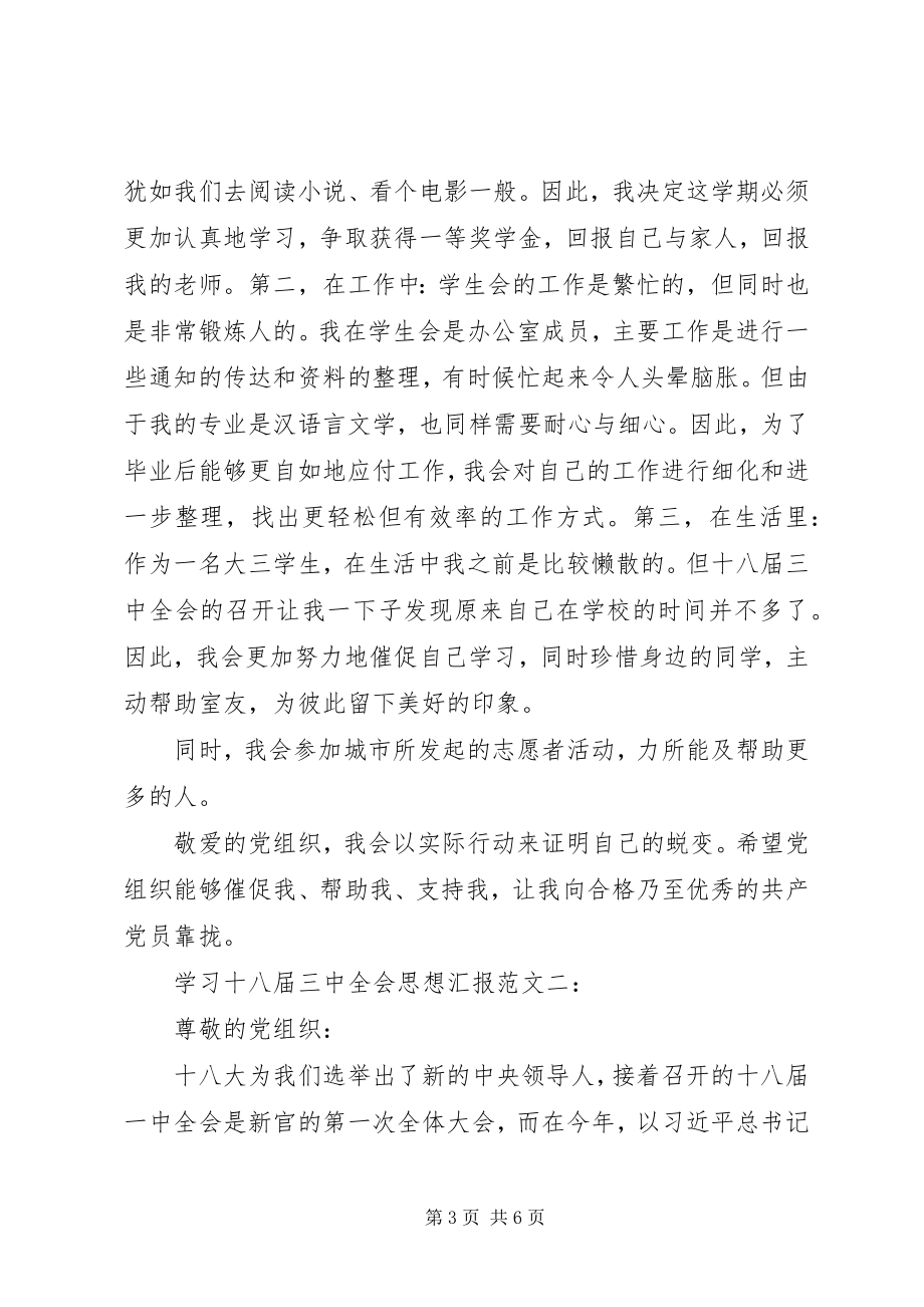 2023年学习十八届三中全会思想汇报.docx_第3页