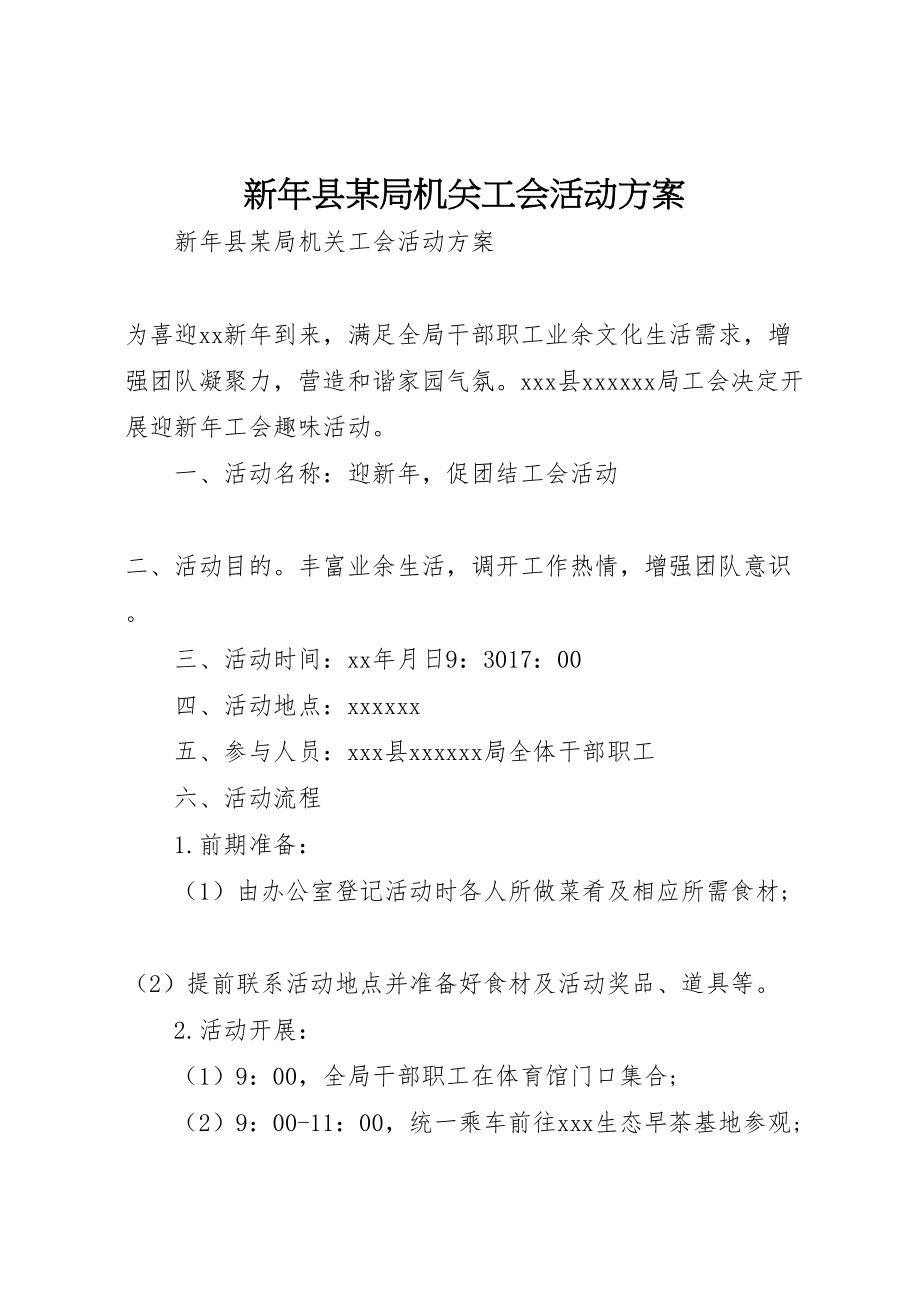 2023年新年县某局机关工会活动方案.doc_第1页