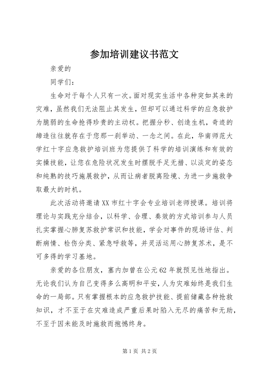 2023年参加培训倡议书2新编.docx_第1页