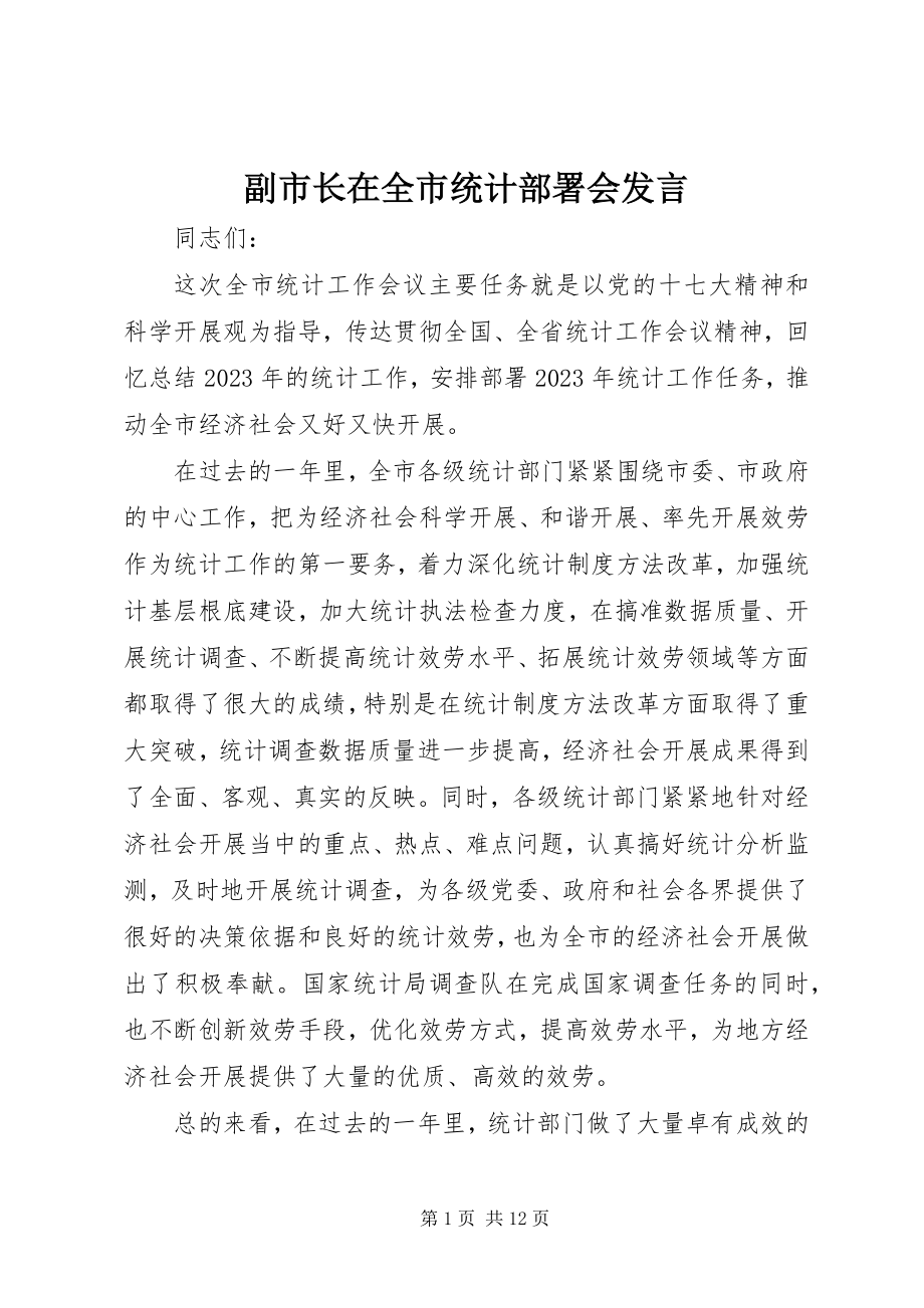 2023年副市长在全市统计部署会讲话.docx_第1页