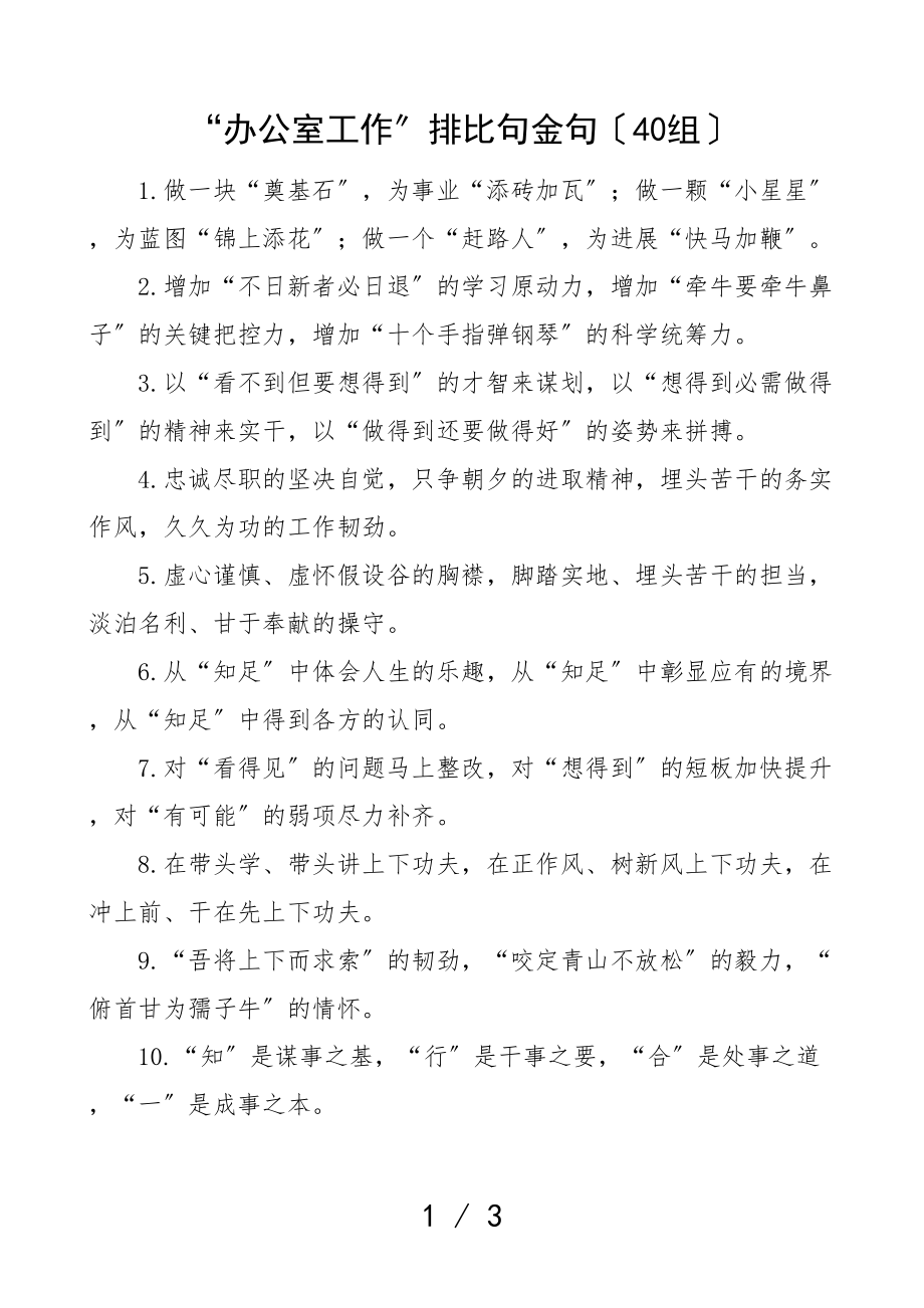 2023年办公室工作排比句金句40组文章.doc_第1页