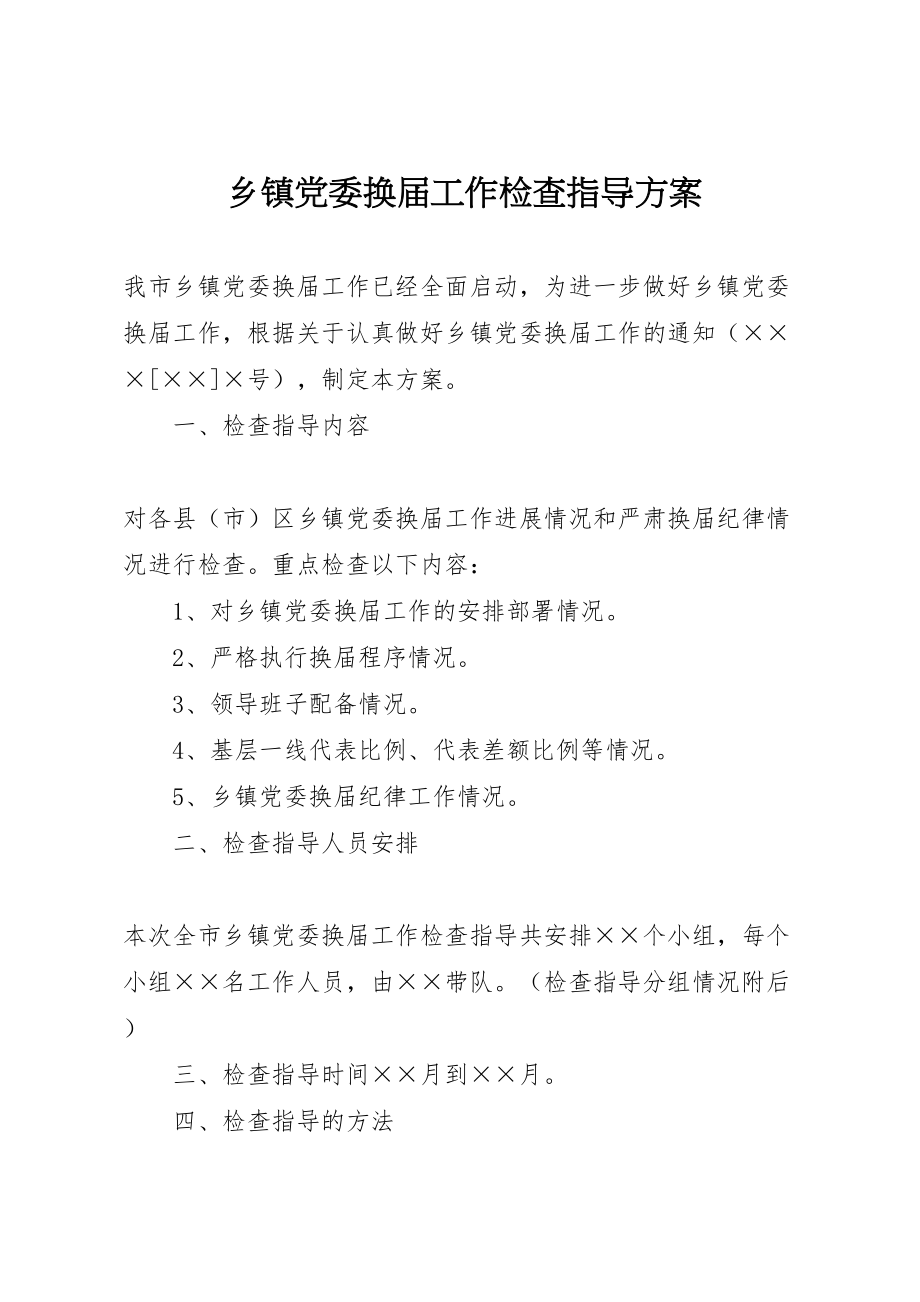 2023年乡镇党委换届工作检查指导方案.doc_第1页