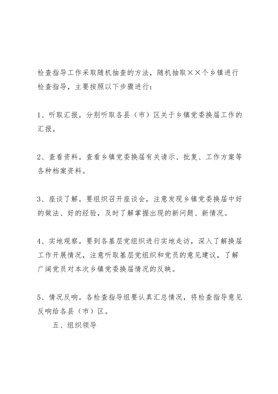 2023年乡镇党委换届工作检查指导方案.doc_第2页