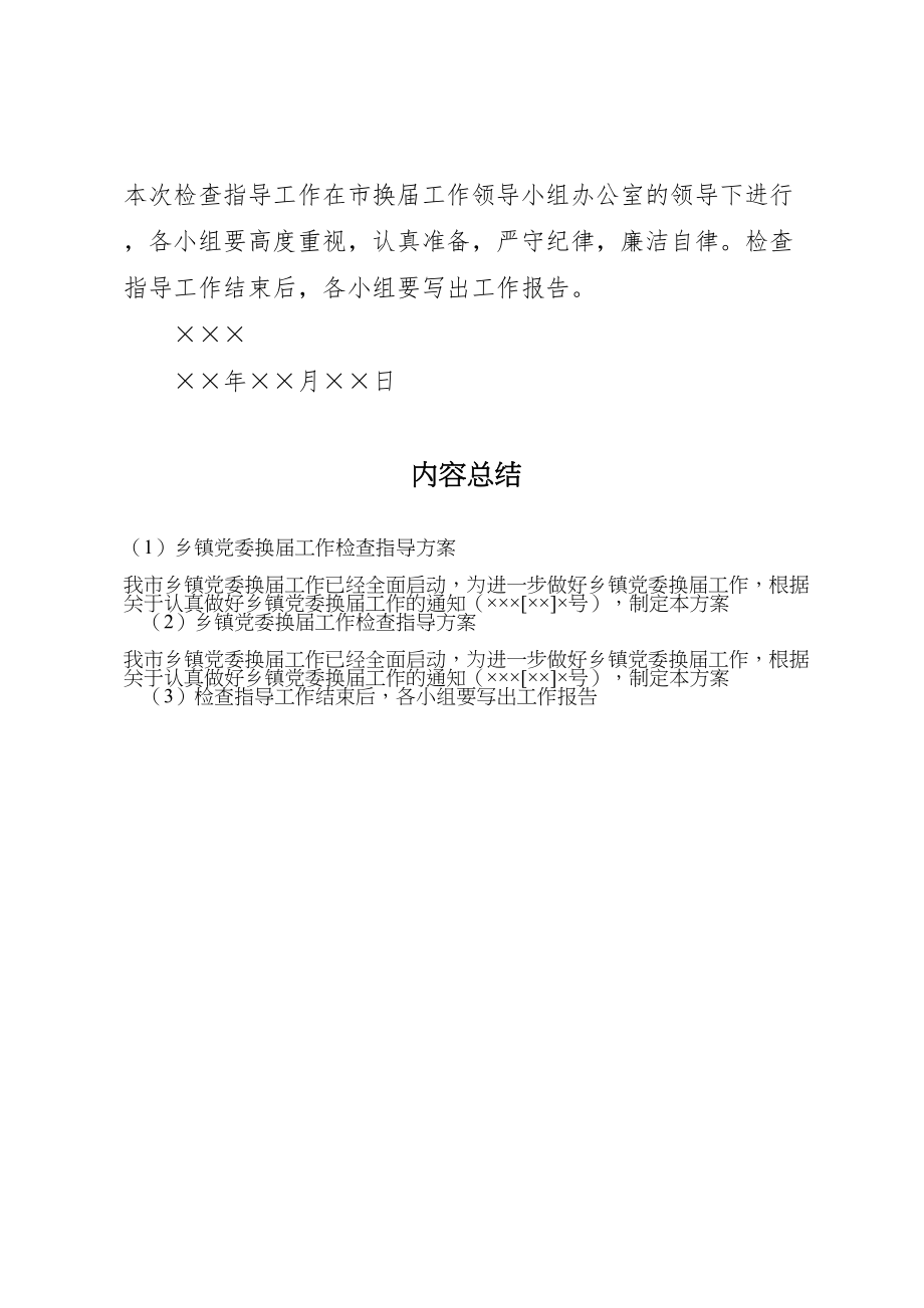 2023年乡镇党委换届工作检查指导方案.doc_第3页