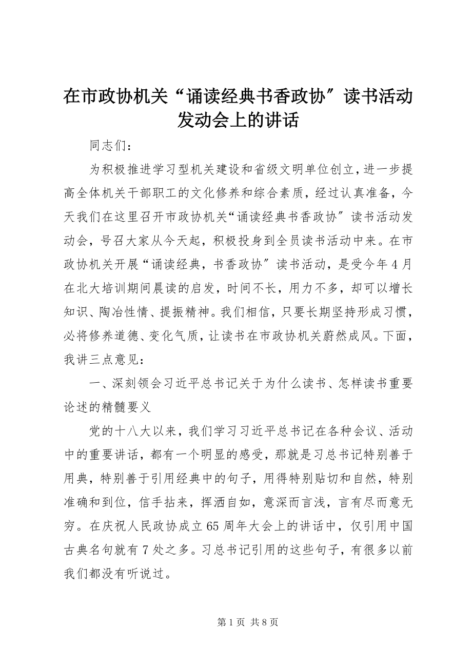 2023年在市政协机关“诵读经典书香政协”读书活动动员会上的致辞.docx_第1页