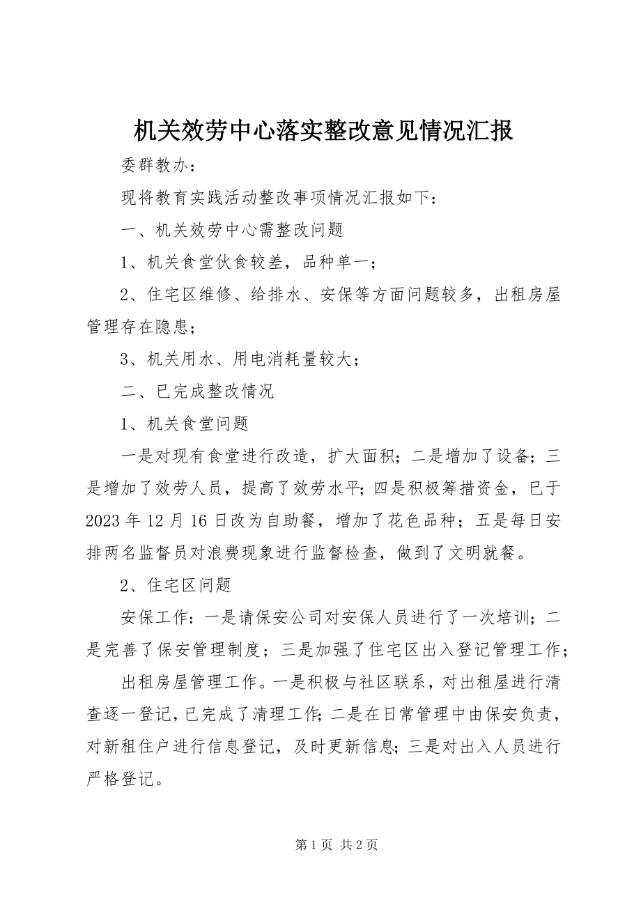 2023年机关服务中心落实整改意见情况汇报.docx_第1页